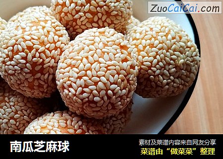 南瓜芝麻球