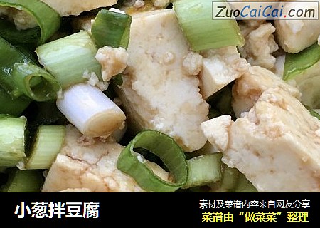 小葱拌豆腐