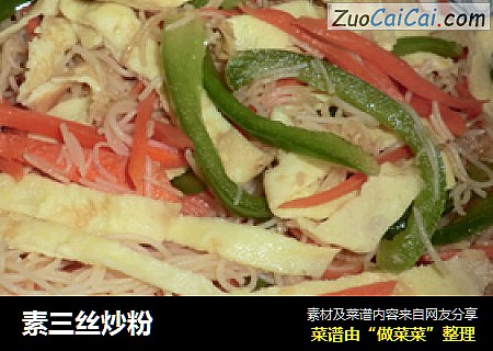 素三丝炒粉