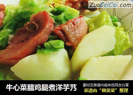 牛心菜腊鸡腿煮洋芋艿