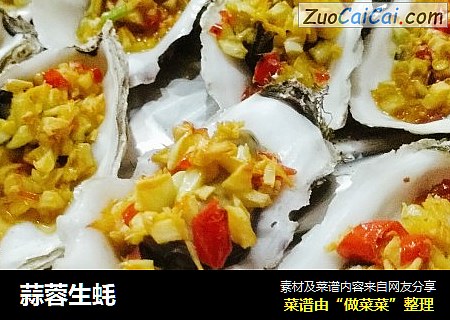 蒜蓉生蚝