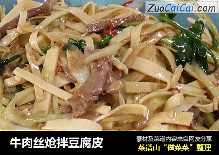 牛肉丝炝拌豆腐皮