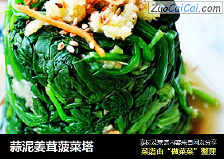 蒜泥姜茸菠菜塔