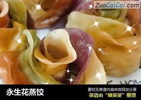 永生花蒸饺
