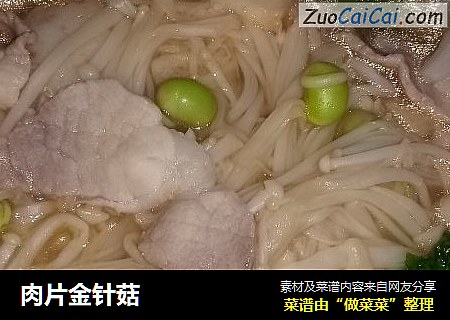 肉片金针菇