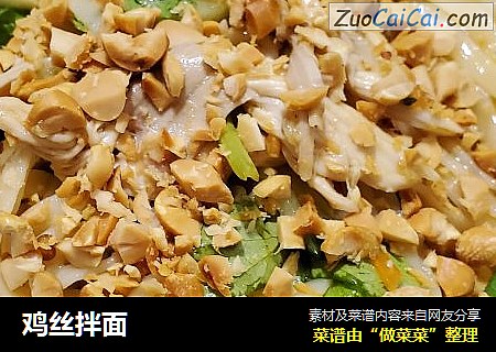 鸡丝拌面
