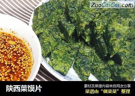 陕西菜馍片