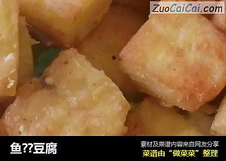 鱼??豆腐