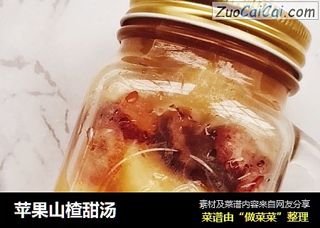 苹果山楂甜汤