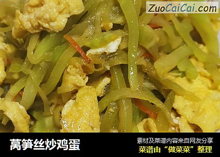 莴笋丝炒鸡蛋