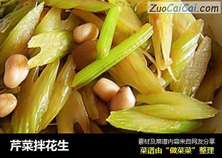 芹菜拌花生