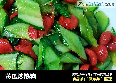 黄瓜炒热狗
