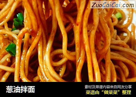 葱油拌面