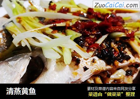 清蒸黄鱼