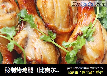 秘制烤鸡腿（比奥尔良鸡腿好吃）