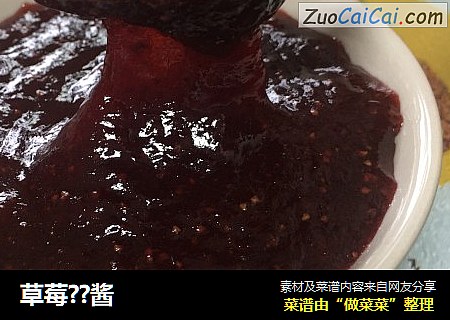 草莓??酱