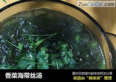 香菜海带丝汤