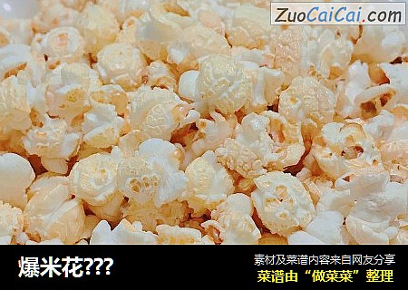 爆米花???