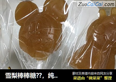 雪梨棒棒糖??，纯天然