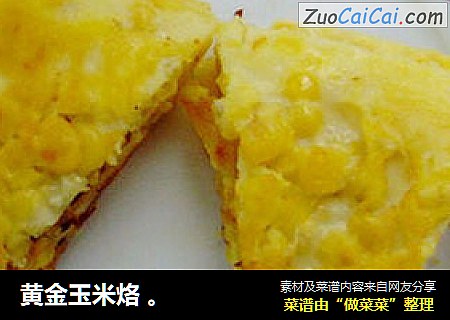 黄金玉米烙 。