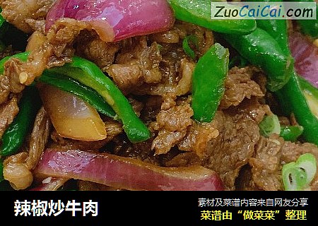 辣椒炒牛肉