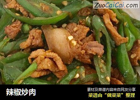 辣椒炒肉