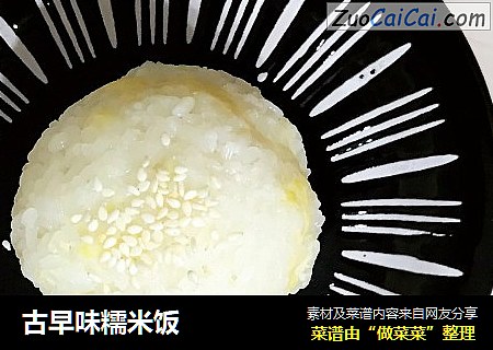 古早味糯米饭