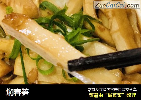 焖春笋