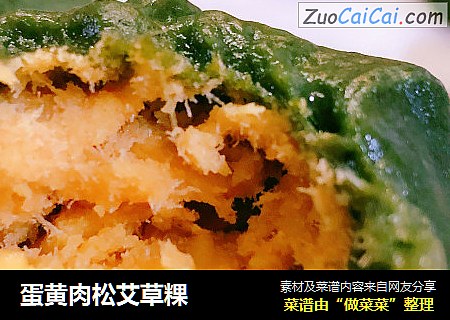 蛋黄肉松艾草粿