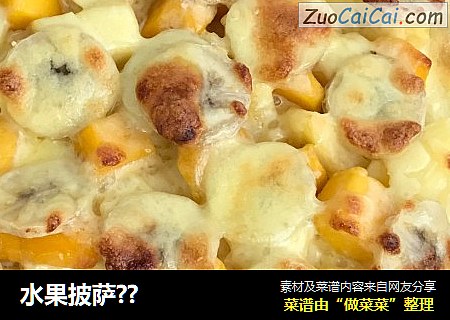 水果披萨？