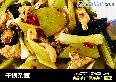 干锅杂蔬