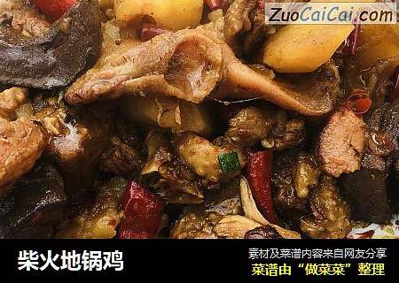 柴火地锅鸡