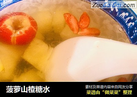 菠萝山楂糖水