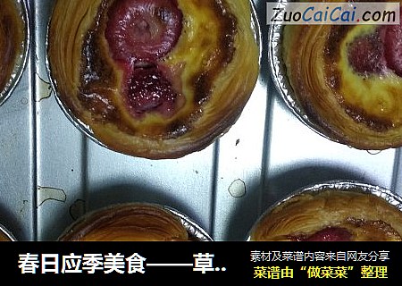 春日应季美食——草莓蛋挞