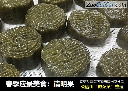 春季应景美食：清明果
