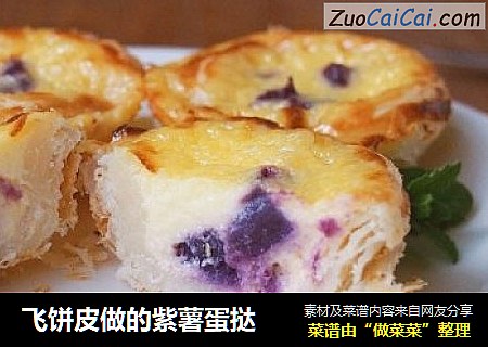 飞饼皮做的紫薯蛋挞