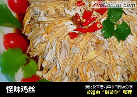 怪味鸡丝
