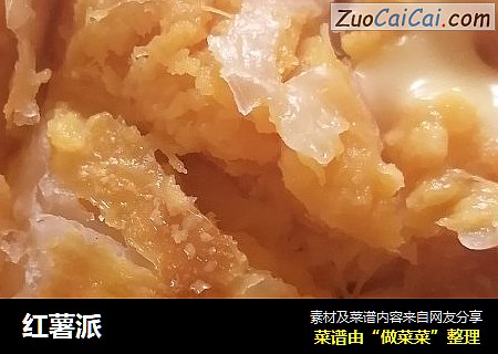 红薯派