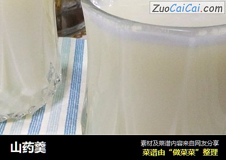 山药羹