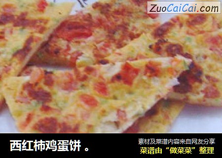 西红柿鸡蛋饼 。