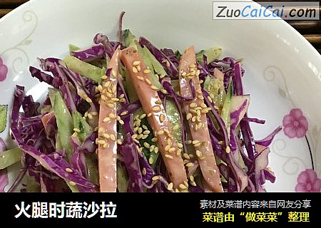 火腿时蔬沙拉