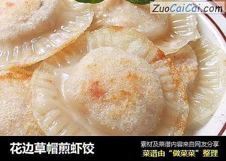 花边草帽煎虾饺