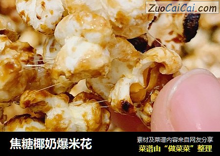 焦糖椰奶爆米花