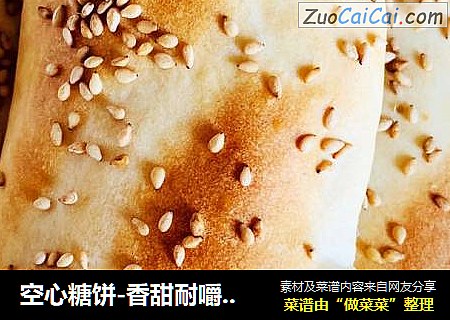 空心糖饼-香甜耐嚼，越品越有味