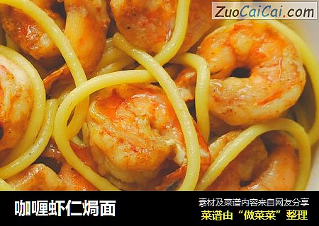 咖喱虾仁焗面