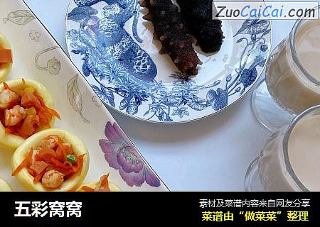 五彩窝窝