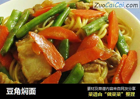 豆角焖面