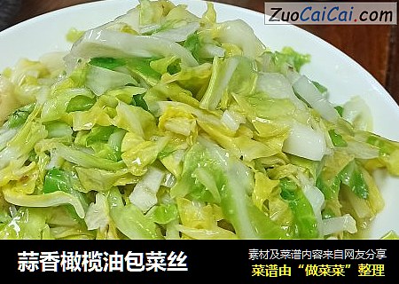 蒜香橄榄油包菜丝
