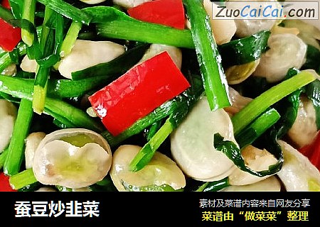 蚕豆炒韭菜