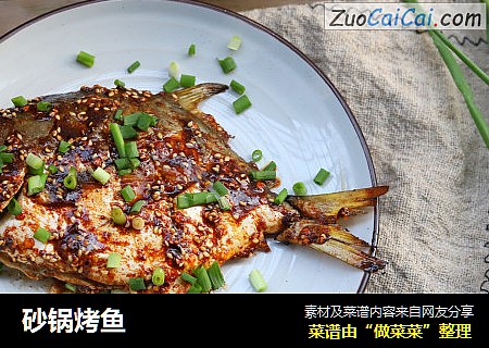 砂锅烤鱼